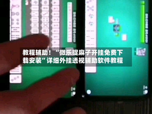 教程辅助！“微乐捉麻子开挂免费下载安装	”详细外挂透视辅助软件教程-第1张图片