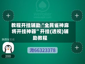 教程开挂辅助“全民雀神麻将开挂神器”开挂(透视)辅助教程-第1张图片