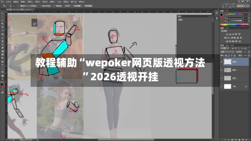 教程辅助“wepoker网页版透视方法	”2026透视开挂-第1张图片