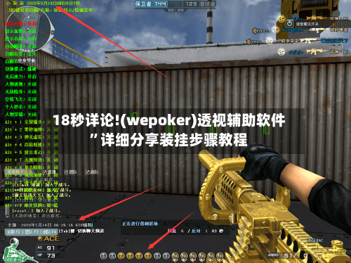 18秒详论!(wepoker)透视辅助软件”详细分享装挂步骤教程-第1张图片