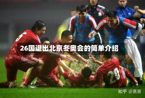 26国退出北京冬奥会的简单介绍-第1张图片