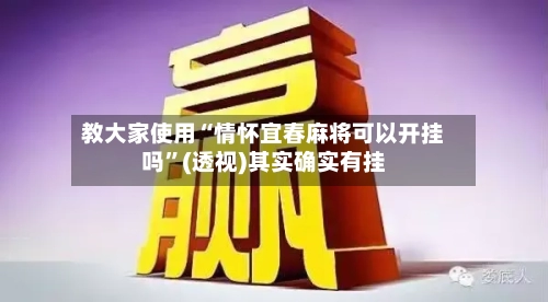 教大家使用“情怀宜春麻将可以开挂吗”(透视)其实确实有挂-第1张图片