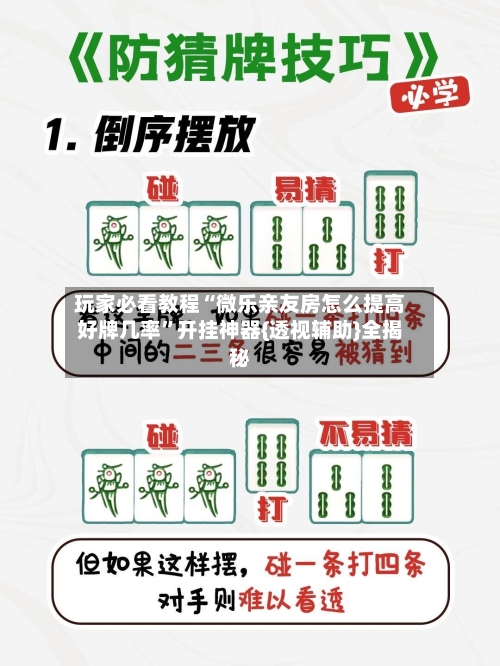 玩家必看教程“微乐亲友房怎么提高好牌几率”开挂神器{透视辅助}全揭秘-第1张图片