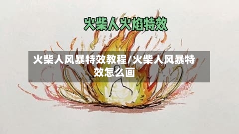 火柴人风暴特效教程/火柴人风暴特效怎么画-第1张图片