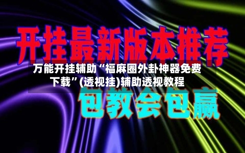 万能开挂辅助“福麻圈外卦神器免费下载”(透视挂)辅助透视教程-第1张图片