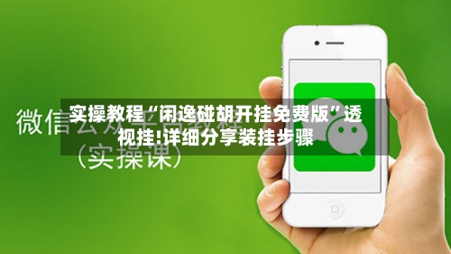 实操教程“闲逸碰胡开挂免费版	”透视挂!详细分享装挂步骤-第1张图片