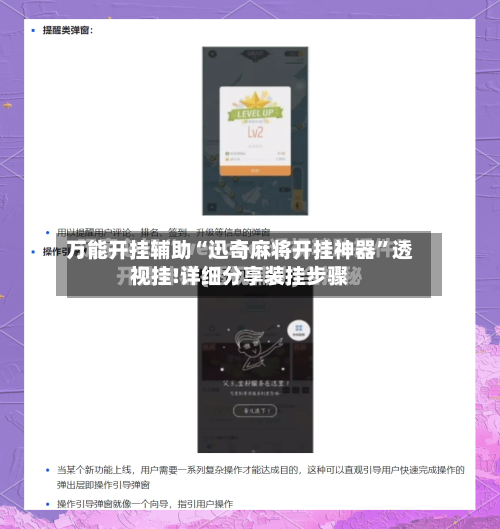 万能开挂辅助“迅奇麻将开挂神器	”透视挂!详细分享装挂步骤-第1张图片