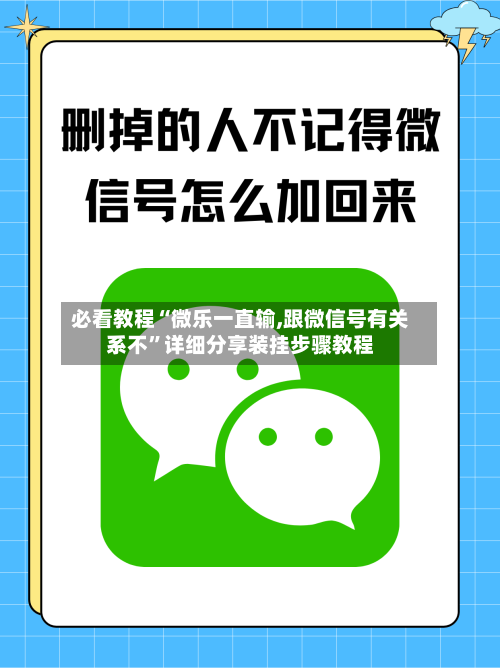 必看教程“微乐一直输,跟微信号有关系不”详细分享装挂步骤教程-第1张图片