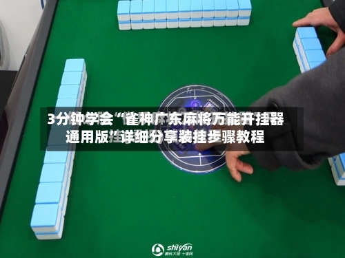 3分钟学会“雀神广东麻将万能开挂器通用版”详细分享装挂步骤教程-第1张图片