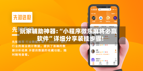 玩家辅助神器:“小程序微乐麻将必赢软件”详细分享装挂步骤!-第1张图片