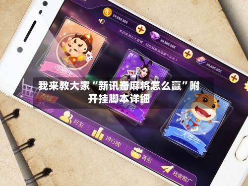 我来教大家“新讯奇麻将怎么赢”附开挂脚本详细-第1张图片