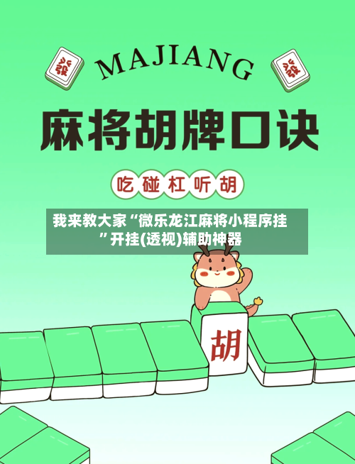 我来教大家“微乐龙江麻将小程序挂”开挂(透视)辅助神器-第1张图片