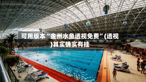 可用版本“金州水鱼透视免费”(透视)其实确实有挂-第1张图片