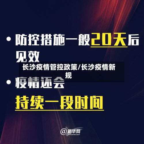 长沙疫情管控政策/长沙疫情新规-第1张图片