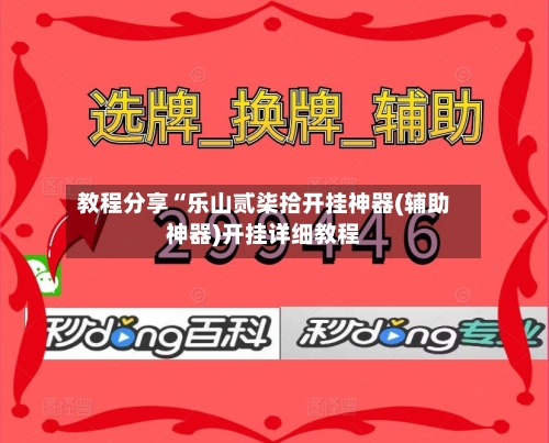 教程分享“乐山贰柒拾开挂神器(辅助神器)开挂详细教程-第1张图片