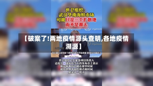 【破案了!两地疫情源头查明,各地疫情溯源】-第1张图片