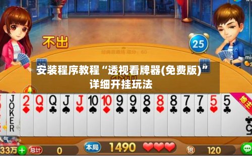 安装程序教程“透视看牌器(免费版)	”详细开挂玩法-第1张图片