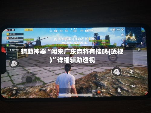 辅助神器“闲来广东麻将有挂吗(透视)”详细辅助透视-第1张图片