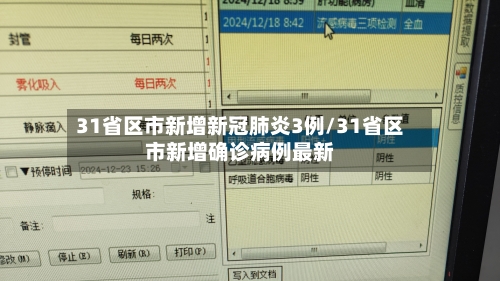 31省区市新增新冠肺炎3例/31省区市新增确诊病例最新-第1张图片