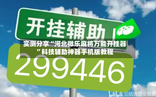 实测分享“河北微乐麻将万能开挂器”科技辅助神器手机版教程-第1张图片