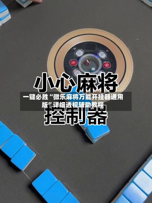 一键必胜“微乐麻将万能开挂器通用版”详细透视辅助教程-第1张图片