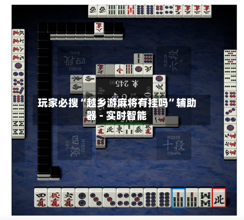 玩家必搜“越乡游麻将有挂吗	”辅助器 - 实时智能-第1张图片