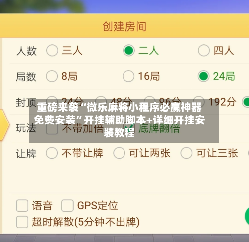 重磅来袭“微乐麻将小程序必赢神器免费安装”开挂辅助脚本+详细开挂安装教程-第1张图片