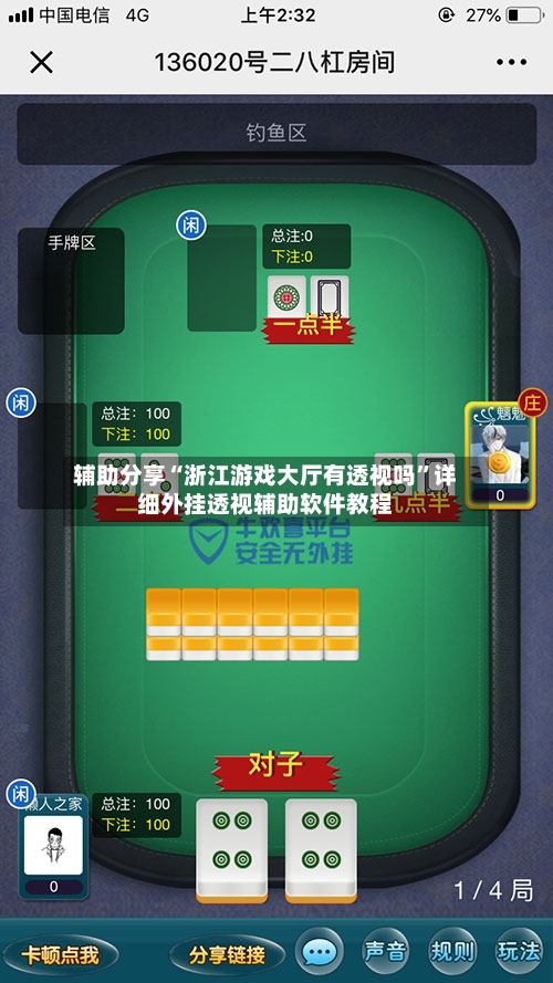 辅助分享“浙江游戏大厅有透视吗”详细外挂透视辅助软件教程-第1张图片