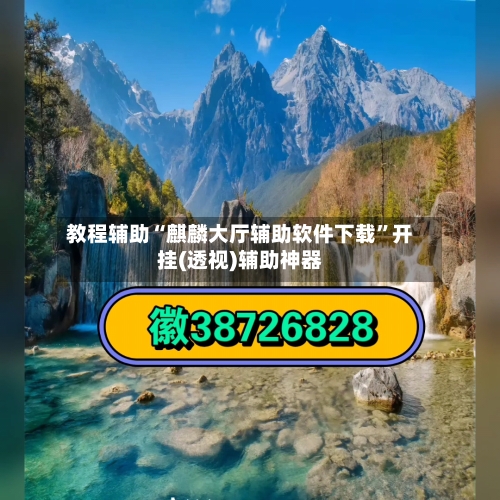 教程辅助“麒麟大厅辅助软件下载	”开挂(透视)辅助神器-第1张图片