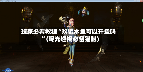 玩家必看教程“欢聚水鱼可以开挂吗”(曝光透视必备猫腻)-第1张图片