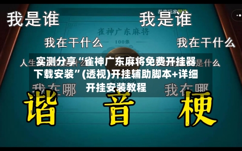 实测分享“雀神广东麻将免费开挂器下载安装”(透视)开挂辅助脚本+详细开挂安装教程-第1张图片