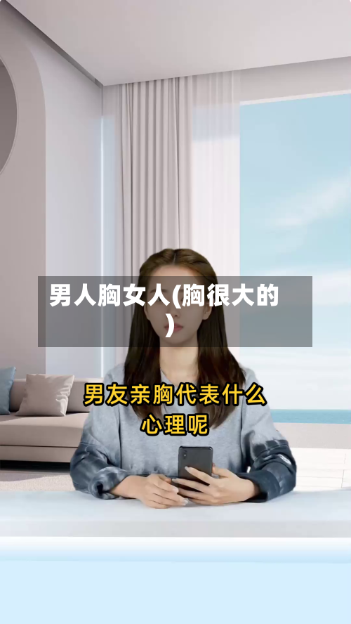 男人胸女人(胸很大的)-第1张图片