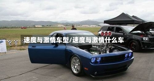 速度与激情车型/速度与激情什么车-第1张图片