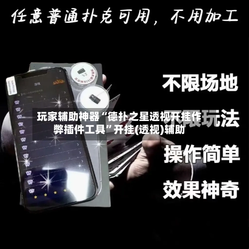 玩家辅助神器“德扑之星透视开挂作弊插件工具”开挂(透视)辅助-第1张图片