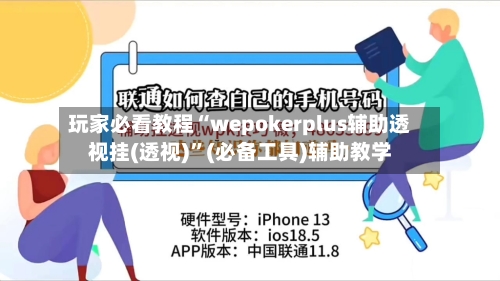 玩家必看教程“wepokerplus辅助透视挂(透视)”(必备工具)辅助教学-第1张图片