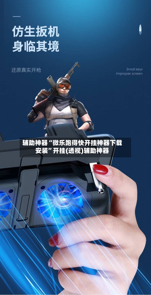辅助神器“微乐跑得快开挂神器下载安装”开挂(透视)辅助神器-第1张图片