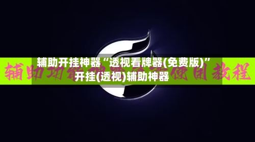 辅助开挂神器“透视看牌器(免费版)”开挂(透视)辅助神器-第1张图片