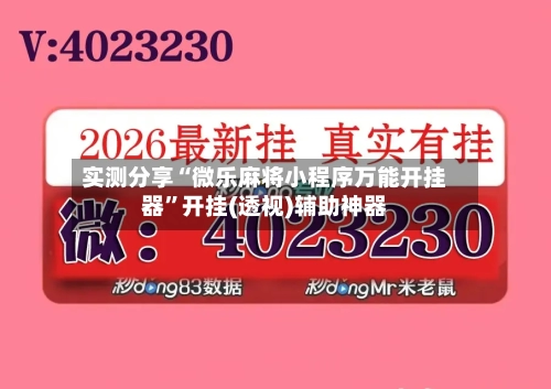 实测分享“微乐麻将小程序万能开挂器	”开挂(透视)辅助神器-第1张图片
