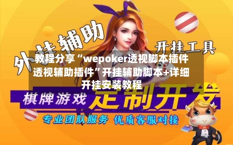 教程分享“wepoker透视脚本插件透视辅助插件”开挂辅助脚本+详细开挂安装教程-第1张图片