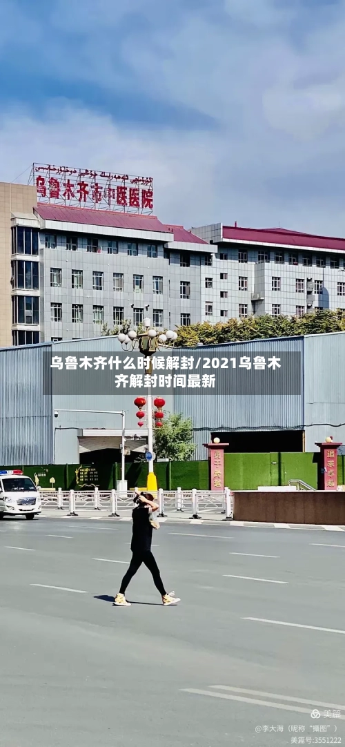 乌鲁木齐什么时候解封/2021乌鲁木齐解封时间最新-第1张图片