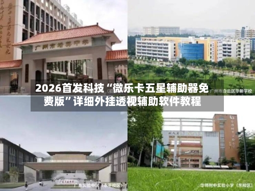 2026首发科技“微乐卡五星辅助器免费版	”详细外挂透视辅助软件教程-第1张图片