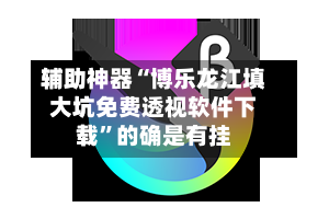 辅助神器“博乐龙江填大坑免费透视软件下载	”的确是有挂-第1张图片