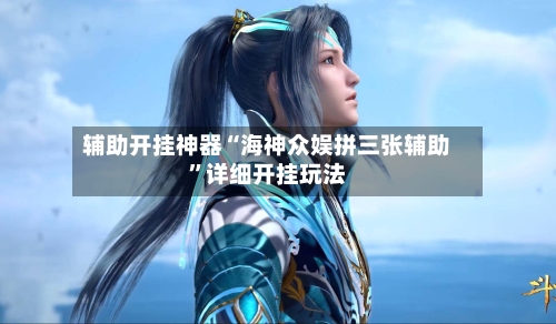辅助开挂神器“海神众娱拼三张辅助”详细开挂玩法-第1张图片