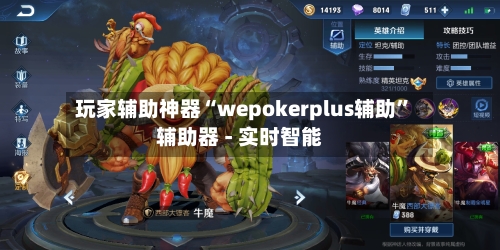 玩家辅助神器“wepokerplus辅助	”辅助器 - 实时智能-第1张图片