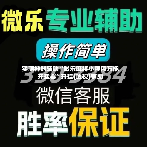 实测神器辅助“微乐麻将小程序万能开挂器	”开挂(透视)辅助-第1张图片