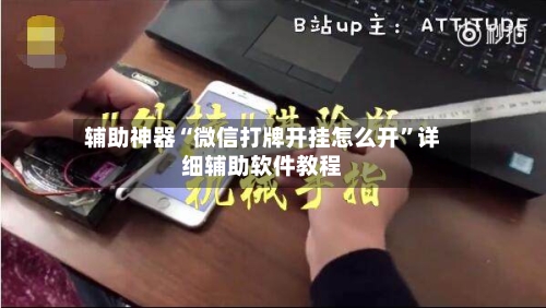 辅助神器“微信打牌开挂怎么开”详细辅助软件教程-第1张图片