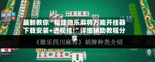 最新教你“福建微乐麻将万能开挂器下载安装+透视挂!”详细辅助教程分享-第1张图片