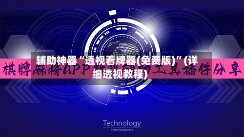 辅助神器“透视看牌器(免费版)”(详细透视教程)-第1张图片