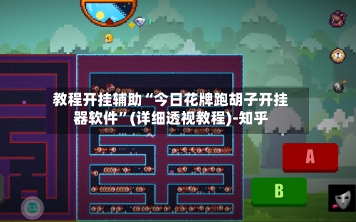 教程开挂辅助“今日花牌跑胡子开挂器软件	”(详细透视教程)-知乎-第1张图片
