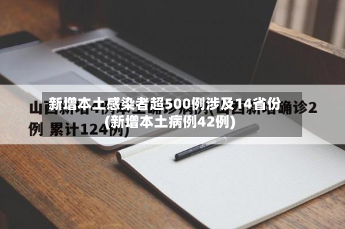 新增本土感染者超500例涉及14省份(新增本土病例42例)-第1张图片